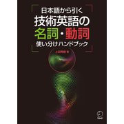 日本語から引く 技術英語の名詞・動詞使い分けハンドブック（アルク） [電子書籍]