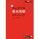 （音声DL付）新 キムタツの東大英語リスニング（アルク） [電子書籍]