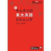 （音声DL付）新 キムタツの東大英語リスニング（アルク） [電子書籍]