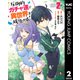圧倒的ガチャ運で異世界を成り上がる！ 2（集英社） [電子書籍]