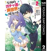 圧倒的ガチャ運で異世界を成り上がる！ 2（集英社） [電子書籍]