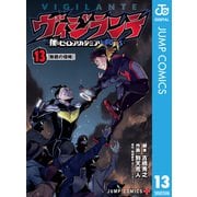 ヴィジランテ-僕のヒーローアカデミア ILLEGALS- 13（集英社） [電子書籍]