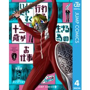 いともたやすく行われる十三歳が生きる為のお仕事 4（集英社） [電子書籍]