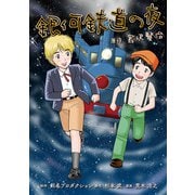 銀河鉄道の夜（スマートゲート） [電子書籍]
