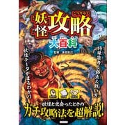 妖怪攻略大百科（カンゼン） [電子書籍]