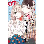トナリはなにを食う人ぞ ほろよい（7）（白泉社） [電子書籍]