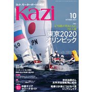 月刊 Kazi（カジ）2021年10月号（舵社） [電子書籍]