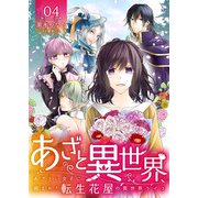 あざと異世界 ～あざとい女子に囲まれた転生花屋の異世界ライフ～（4）（DPNブックス） [電子書籍]