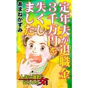 定年夫が退職金3千万円を失くしました～人生の選択を迫られた女たち（ユサブル） [電子書籍]