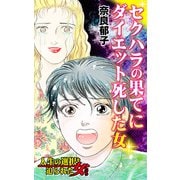セクハラの果てにダイエット死した女～人生の選択を迫られた女たち（ユサブル） [電子書籍]