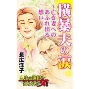横暴夫の涙～亡き妻へのあふれ出る想い～人生の選択を迫られた女たち（ユサブル） [電子書籍]