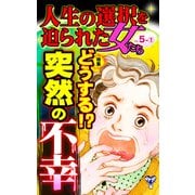 人生の選択を迫られた女たちVol.5-（1）～特集/どうする！？突然の不幸（ユサブル） [電子書籍]