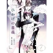 ひかげの薔薇 1 <棘>（ビズビズコミックス） [電子書籍]