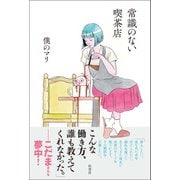 常識のない喫茶店（柏書房） [電子書籍]