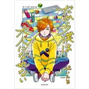 だから僕は大人になれない（KADOKAWA） [電子書籍]