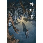 共犯者（KADOKAWA） [電子書籍]