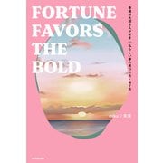 幸運は大胆な人が好き 私らしい夢の見つけ方・育て方 FORTUNE FAVORS THE BOLD（KADOKAWA） [電子書籍]