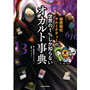 秘密結社ヤルミナティーの 世界の1％しか知らないオカルト事典（KADOKAWA） [電子書籍]