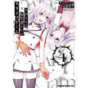 さまよえる転生者たちのリライブゲーム 4（KADOKAWA） [電子書籍]