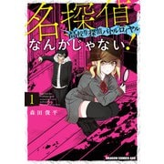名探偵なんかじゃない！～高校生探偵バトルロイヤル～ 1（KADOKAWA） [電子書籍]
