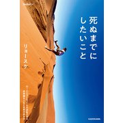死ぬまでにしたいこと ホームレスになっても大逆転できる 非常識な人生と世界の歩き方（KADOKAWA） [電子書籍]