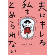 夫にキレる私をとめられない（KADOKAWA） [電子書籍]