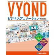 VYOND ビジネスアニメーション作成講座（秀和システム） [電子書籍]