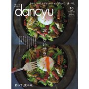 dancyu 2021年10月号（プレジデント社） [電子書籍]