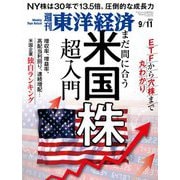 週刊東洋経済 2021/9/11号（東洋経済新報社） [電子書籍]