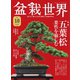 盆栽世界 2021年10月号（エスプレス・メディア出版） [電子書籍]