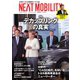 NEXT MOBILITY（ネクスト モビリティ） Vol.21（ジェイツ・コンプレックス） [電子書籍]