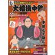 大相撲中継 令和3年秋場所号（毎日新聞出版） [電子書籍]