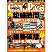 月刊GoodsPress（グッズプレス） 2021年10月号（徳間書店） [電子書籍]