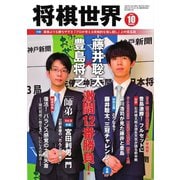 将棋世界 2021年10月号（マイナビ出版） [電子書籍]