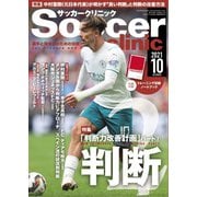 サッカークリニック 2021年10月号（ベースボールマガジン） [電子書籍]