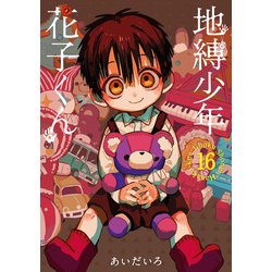 ヨドバシ.com - 地縛少年 花子くん 16巻（スクウェア・エニックス