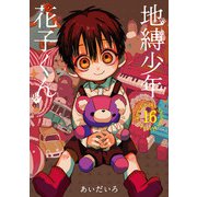 地縛少年 花子くん 16巻（スクウェア･エニックス） [電子書籍]
