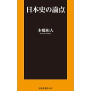 日本史の論点（扶桑社） [電子書籍]
