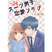 スーツ男子と恋愛フラグ（1話売り） story24（白泉社） [電子書籍]