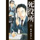 死役所 19巻【電子特典付き】（新潮社） [電子書籍]