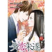 失恋未遂 ：17（双葉社） [電子書籍]