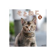 そとねこ VOL.05（PAD） [電子書籍]