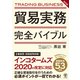 改訂版 貿易実務完全バイブル（かんき出版） [電子書籍]