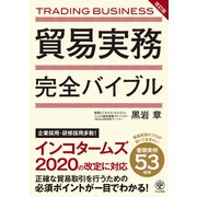 改訂版 貿易実務完全バイブル（かんき出版） [電子書籍]