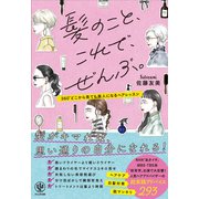 髪のこと、これで、ぜんぶ。（かんき出版） [電子書籍]