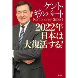 ヨドバシ.com - 2022年 日本は大復活する！（宝島社） [電子書籍] 通販