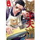 極主夫道 8巻（新潮社） [電子書籍]