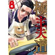 極主夫道 8巻（新潮社） [電子書籍]