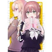 少女漫画主人公×ライバルさん 3巻（スクウェア･エニックス） [電子書籍]