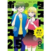 ダストボックス2.5 （8）WEB版（スクウェア･エニックス） [電子書籍]